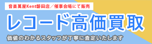 ○洋楽ROCK販売買取専門店○ ようこそ音楽萬屋Kentへ。当店は中古